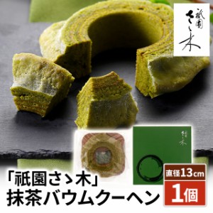 「祇園さゝ木」抹茶バウムクーヘン　1個　スイーツ　抹茶　レストラン　ギフト