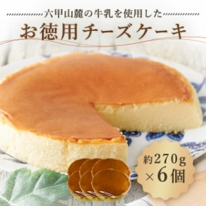 お徳用チーズケーキ 約270g（6号）6個セット 約18cm スイーツ 洋菓子 ケーキ スポンジケーキ ダイレクト 大容量