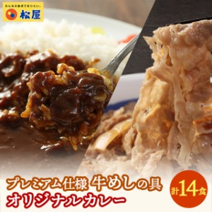 松屋 プレミアム仕様牛めしの具8個とオリジナルカレー6個 牛丼 冷凍 カレー 冷凍総菜