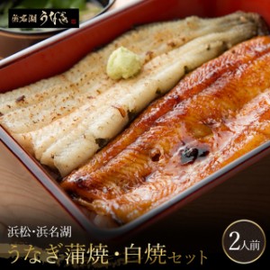 うなぎ 国産 浜松・浜名湖 うなぎ蒲焼・白焼セット2人前（110g×2尾）たれ&山椒 粉末吸い物付 ウナギ 鰻 冷凍