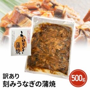 うなぎ 訳あり 刻みうなぎの蒲焼 500g ウナギ 鰻 冷凍 中国産