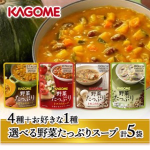 送料込み カゴメ 選べる野菜たっぷりスープ 4種+1種アソートセット レトルト セット 組み合わせ まとめ買い