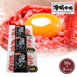 肉 凍眠市場 山形牛 ユッケ個食パック 50g×3パック 生食用牛肉 冷凍 牛肉 ユッケ