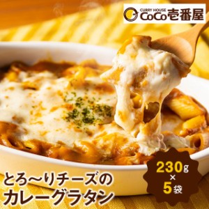 CoCo壱番屋 とろ〜りチーズのカレーグラタン 230g×5袋 カレー グラタン 冷凍 総菜 チーズ 冷凍食品 ココイチ