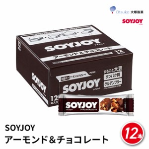 SOYJOY（ソイジョイ） アーモンド＆チョコレート×12本 大塚製薬 / プロテイン補充 タンパク質 代替食 筋トレ 運動後補給 低GI食品 グル