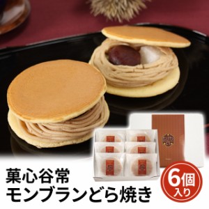 和菓子 菓心谷常 モンブランどら焼き 6個入り スイーツ 栗 ギフト ダイレクト