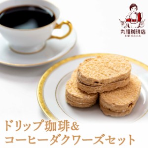 丸福珈琲店ドリップ珈琲＆コーヒーダクワーズセットネコポス スイーツ 1000円 ぽっきり 送料込み ダイレクト ポイント消化