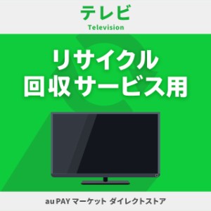 テレビ リサイクル回収サービス用