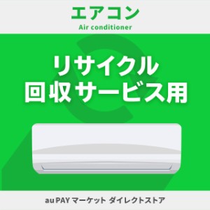 エアコン リサイクル回収サービス用