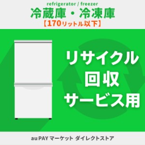 冷蔵庫・冷凍庫 170L以下 リサイクル回収サービス用