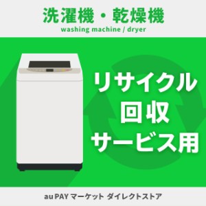 洗濯機・乾燥機 リサイクル回収サービス用