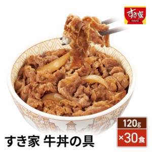 すき家 牛丼の具 120g×30食 牛丼 30食 セット まとめ買い 冷凍 総菜 冷凍食品 牛どん