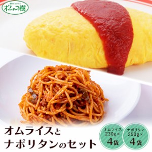 ポムの樹 オムライスとナポリタンのセット（オムライス230g×4袋、ナポリタン250g×4袋） 冷凍 オムライス ナポリタン セット 冷凍食品