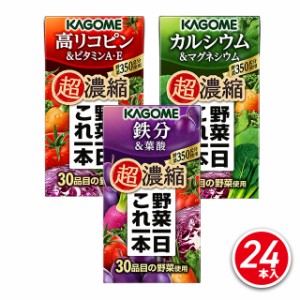 野菜ジュース カゴメ 野菜一日超濃縮 飲み比べ3種セット24本 アソート