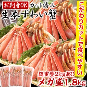 元祖カット済 生本ずわい蟹 1.8kg （600g×3P） 総重量2.4kg かに カニ 蟹 ズワイ 刺身 鍋 しゃぶしゃぶ 焼蟹 冷凍