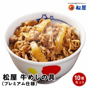 松屋 牛めしの具（プレミアム仕様）10個セット 牛めし プレミアム 10個 冷凍食品 冷凍 総菜 牛丼