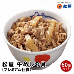 松屋 牛めしの具（プレミアム仕様）60個セット 牛めし プレミアム 60個 冷凍食品 冷凍 総菜 大容量 まとめ買い