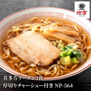 ご当地グルメ 河京 喜多方ラーメン 厚切りチャーシュー付き 3食 NP-564 / ネコポス便