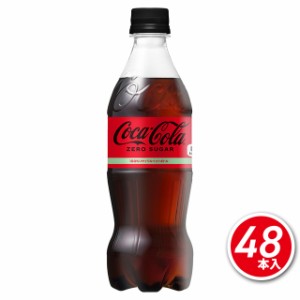 コカ・コーラゼロシュガー 500mL×48本（24本×2ケース）