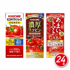 野菜ジュース カゴメ トマトジュース 飲み比べ3種セット24本 アソート 飲み比べ とまと トマト リコピン