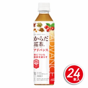  コカ・コーラ からだ巡茶 アドバンス 410mL×24本（24本×1ケース）