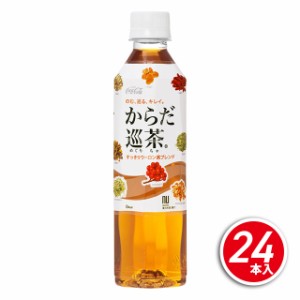 コカ・コーラ からだ巡茶 410mL×24本 （24本×1ケース）