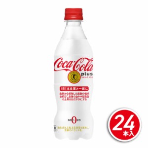 コカ・コーラ コカ・コーラプラス 470mL×24本（24本×1ケース）特定保健用食品 