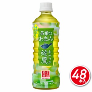 コカ・コーラ 綾鷹茶葉のあまみ 525mL×48本（24本×2ケース） お茶