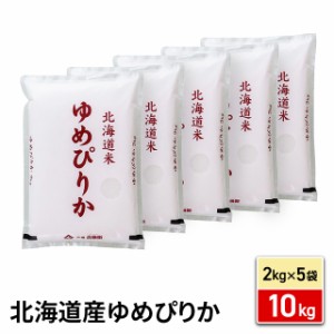 お米 北海道産 ゆめぴりか 精白米 10kg（2kg×5袋）令和5年産 / ブランド米 米 国内産