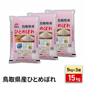 お米 鳥取県産 ひとめぼれ 精白米 15kg（5kg×3袋）令和5年産 / ブランド米 米 国内産 鳥取産