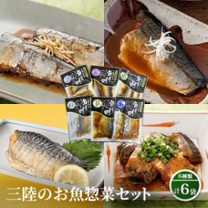 送料込み 山徳平塚水産 三陸のお魚惣菜セット（6品セット） 惣菜 セット 詰め合わせ お取り寄せ ギフト