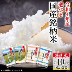 お米 銘柄米 無洗米 10kg(5kg×2袋)令和4年産 / ブランド米 米 国内産 選べる セット 食べ比べ アソート