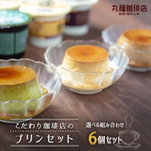 送料無料 洋菓子 スイーツ プリン 選べる 丸福珈琲 こだわり珈琲店のプリン 6個セット 抹茶 コーヒー 福袋