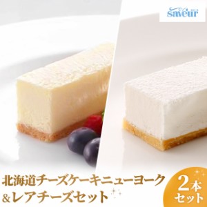 春雪さぶーる ニューヨーク・レアチーズケーキ セット  ニューヨークチーズケーキ240g / レアチーズ 200g 北海道 スイーツ チーズケーキ