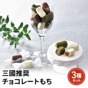 スイーツ 洋菓子 三國推奨 チョコレートもち 3種ギフト チョコレート 餅 もちスイーツ セット アソート 菓子