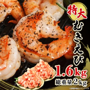 えび 海老 エビ 背ワタなし 高級ブラックタイガー使用 特大むきえび 特盛 1.6kg (800g×2袋) 総重量2kg / 80尾-100尾前後 ブランチング済