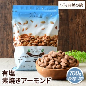 有塩 素焼きアーモンド 700g (350g×2袋) アーモンド 素焼き 2袋 350g×2袋  家飲み 宅飲み おつまみ 酒のつまみ　　　　　　　　　　　