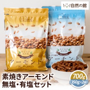 有塩 無塩 セット 素焼きアーモンド 700g (350g×2袋) アーモンド 素焼き 2袋 350g×2袋  家飲み 宅飲み 非常食 保存食 おつまみ 　　　