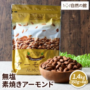 無塩 素焼きアーモンド 1.4kg(350g×4袋) アーモンド 素焼き 4袋 350g×4袋  家飲み 宅飲み 非常食 保存食 おつまみ 酒のつまみ セット 