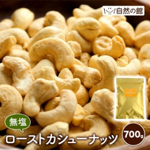 無塩 ロースト カシュー ナッツ 700g 健康 ヘルシー おやつ おつまみ