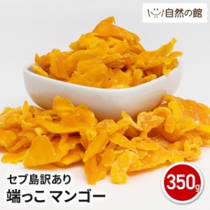 訳あり マンゴー セブ島訳あり  端っこ ドライマンゴー 350g ドライフルーツ おつまみ ダイエット 