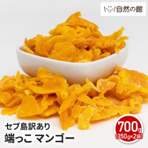 訳あり マンゴー セブ島訳あり 端っこドライマンゴー 700g (350g×2袋) ドライフルーツ おつまみ ダイエット 350×2袋 2袋