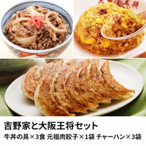 吉野家と大阪王将セット 牛丼の具×3食 元祖肉餃子×1袋 チャーハン×3袋 牛丼 餃子 炒飯 吉野家 大阪 王将 セット 冷凍 総菜