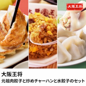 大阪王将 元祖肉餃子と炒めチャーハンと水餃子のセット 餃子 炒飯 水餃子