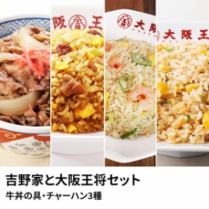 吉野家と大阪王将のセット 牛丼の具・チャーハン3種  各2袋 セット 冷凍 牛丼 炒飯 吉野家 大阪 王将 冷凍食品 牛丼の具 チャーハン 