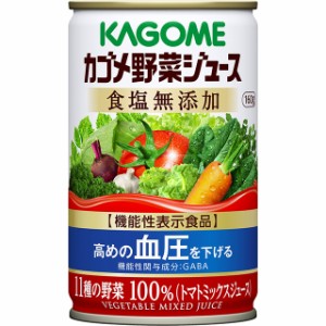 野菜ジュース カゴメ 野菜ジュース食塩無添加 160g×30本 （30本×1ケース） 機能性表示食品