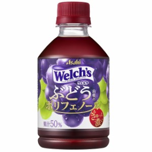 アサヒ飲料 ウェルチグレープ50 280ｍL×24本（24本×1ケース）