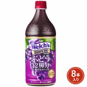 アサヒ飲料 ウェルチグレープ100 800g×8本（8本×1ケース）