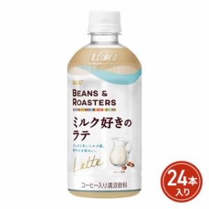 UCC BEANS ROASTERS ミルク好きのラテ 450ｍL×24本（24本×1ケース）