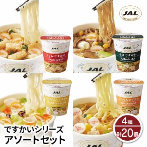 ですかいシリーズ アソートセット 4種 計20個 JAL 機内 うどん そば ラーメン ちゃんぽん 